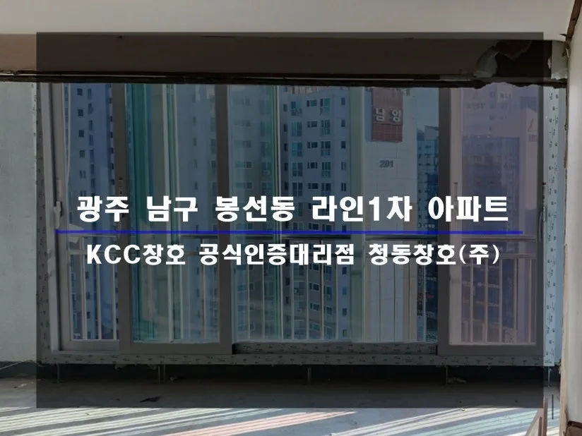 광주 남구 봉선동  KCC 창호 시공 사진 1 — 인테리어 세대 시공 후기 함께 보실까요:D
