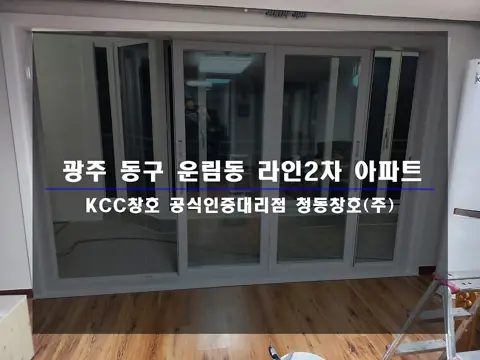 광주 동구 운림동 KCC 창호 시공 사진