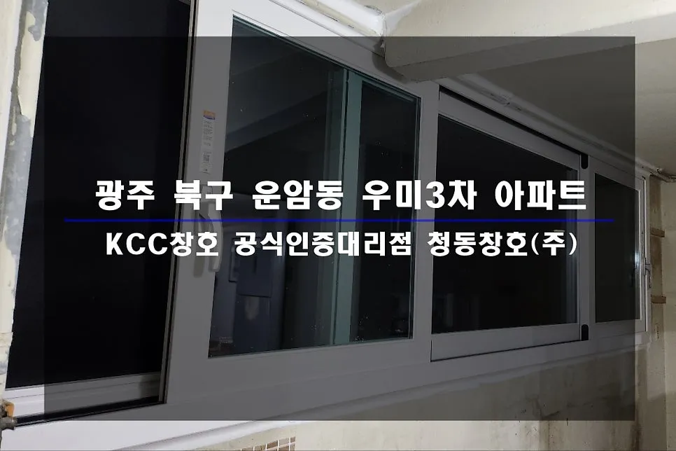 광주 북구 운암동 KCC 창호 시공 사진 1 — 거주 세대 시공 후기 함께 보실까요:D