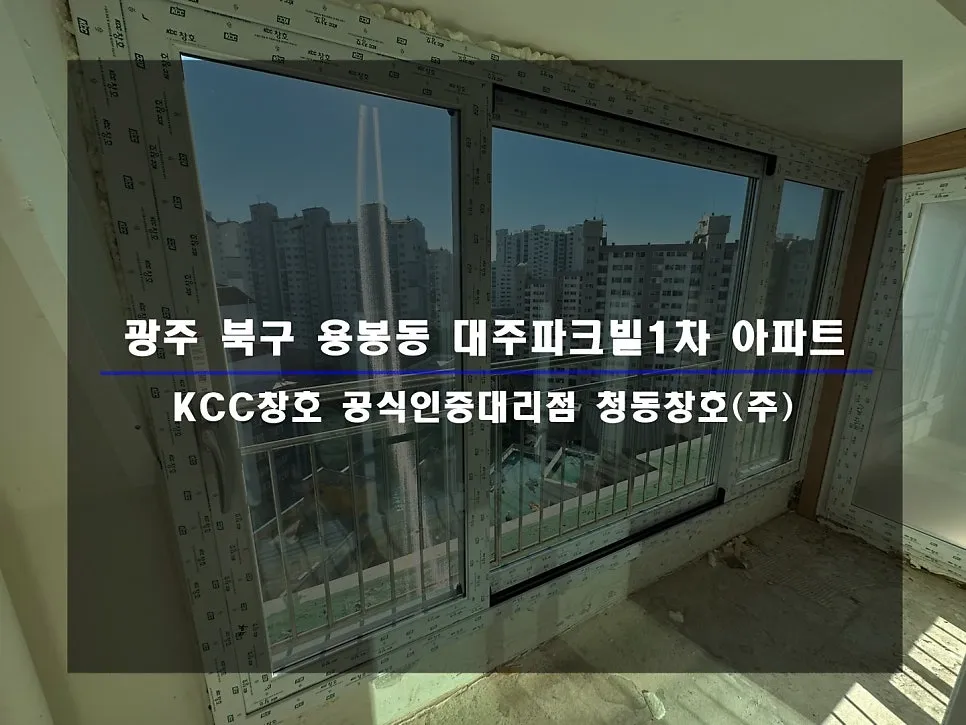 광주 북구 용봉동 대주파크빌 KCC 창호 시공 사진 1 — 인테리어 세대 시공 후기 함께 보실까요!