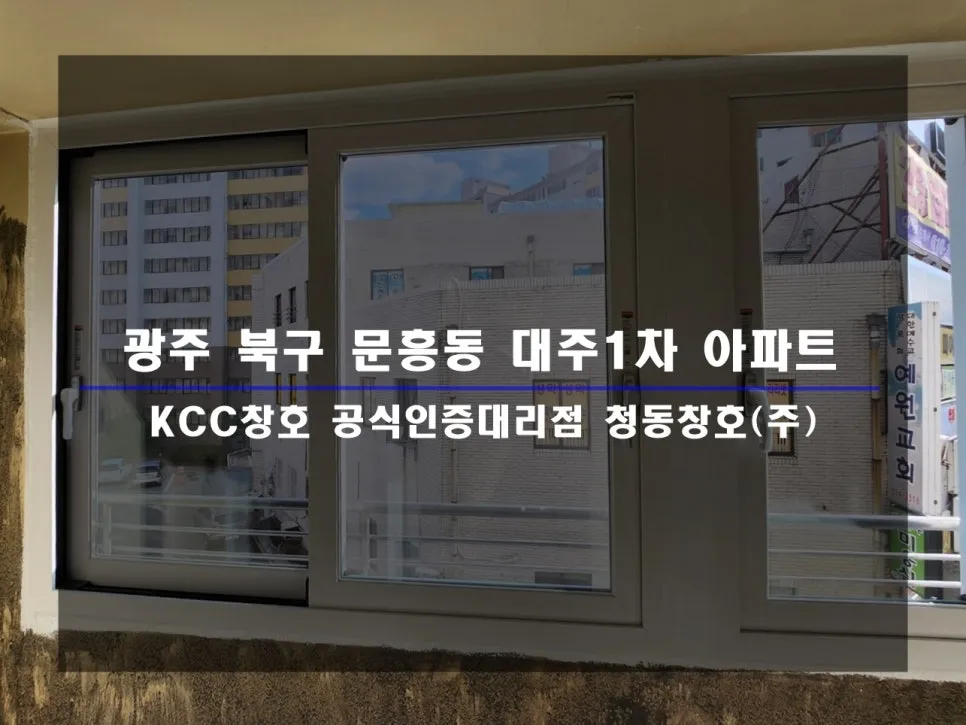 광주 북구 문흥동  KCC 창호 시공 사진 1 — 인테리어 세대 시공 후기 함께 보실까요!