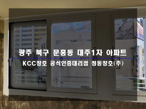 광주 북구 문흥동 KCC 창호 시공 사진