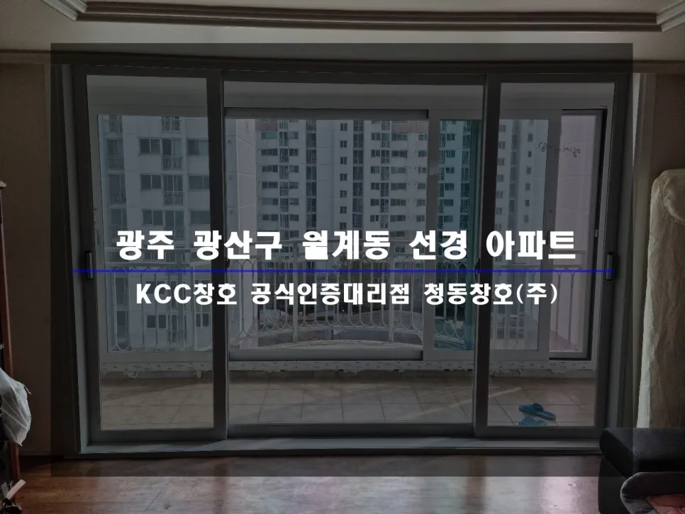 광주 광산구 월계동 KCC 창호 시공 사진 1 — 거주 세대 시공 후기 함께 보실까요!
