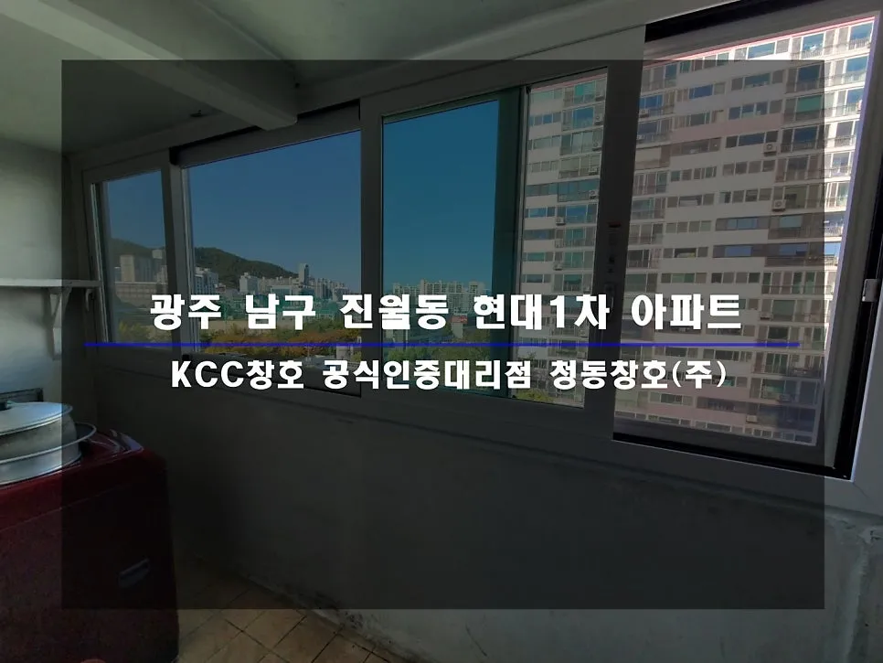 광주 남구 진월동  KCC 창호 시공 사진 1 — :D