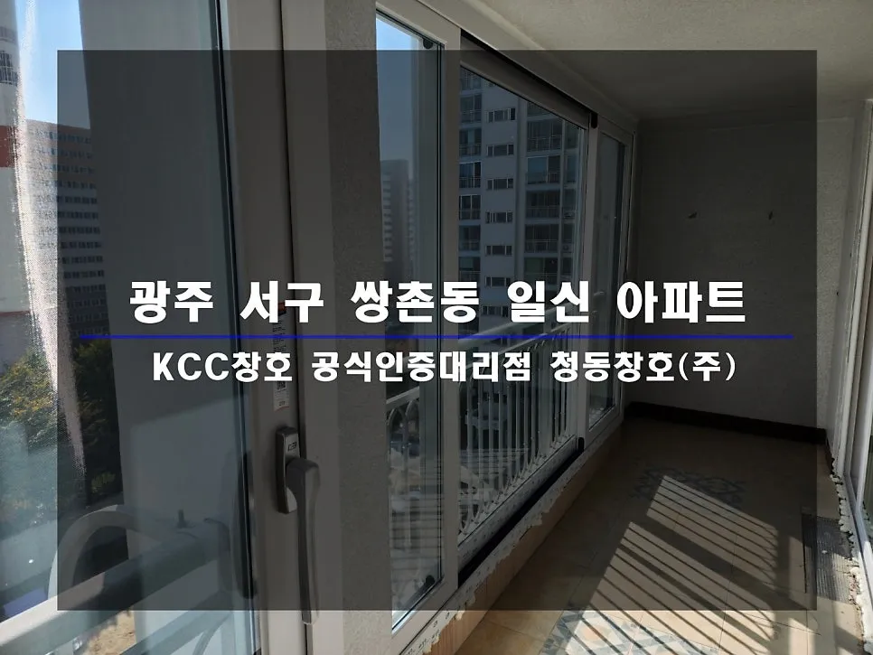 광주 서구 쌍촌동 KCC 창호 시공 사진 1 — :D
