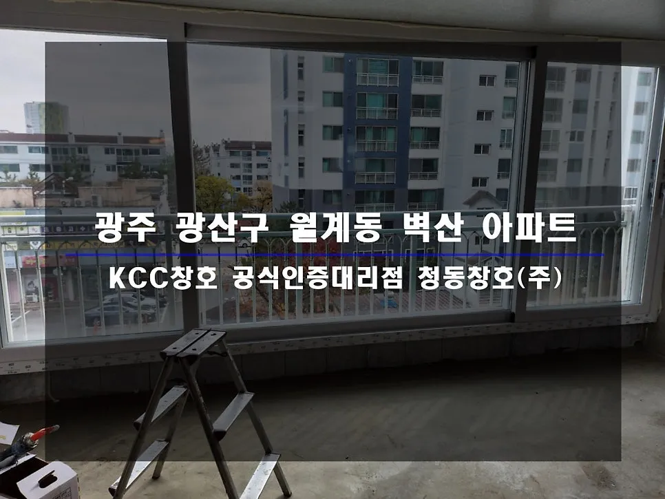 광주 광산구 월계동  KCC 창호 시공 사진 1 — 빨리 교체할수록 좋다! 항상 말씀드립니다.