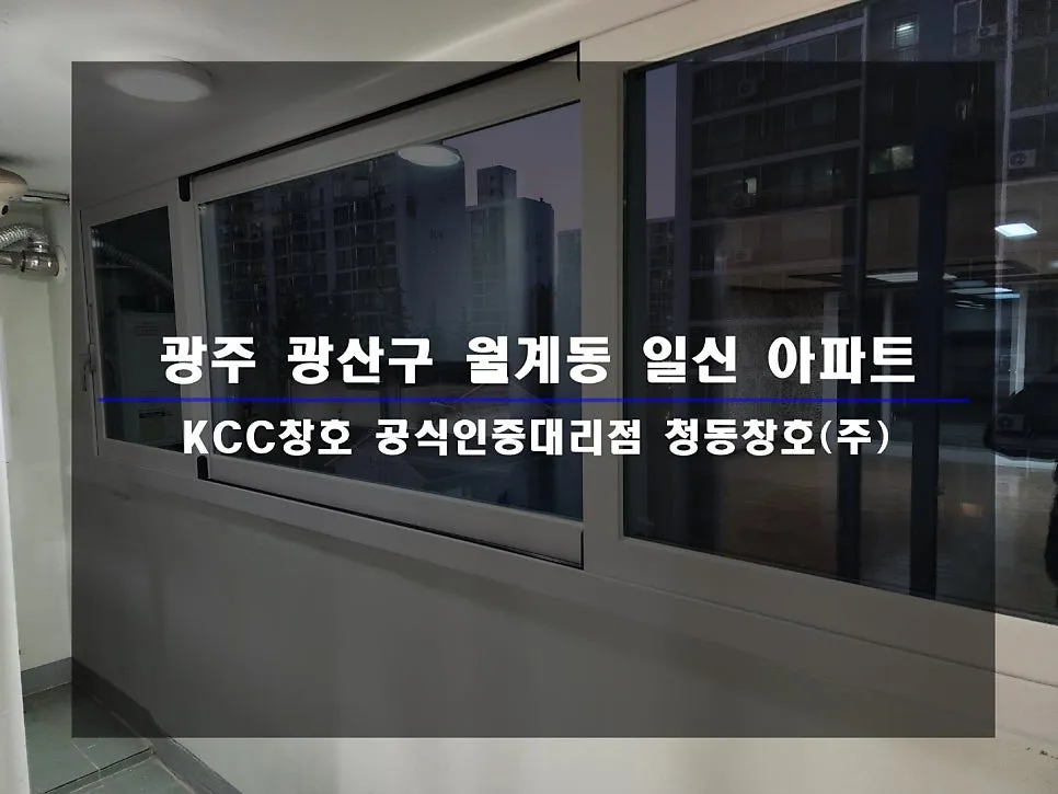 광주 광산구 월계동  KCC 창호 시공 사진 1 — :D
