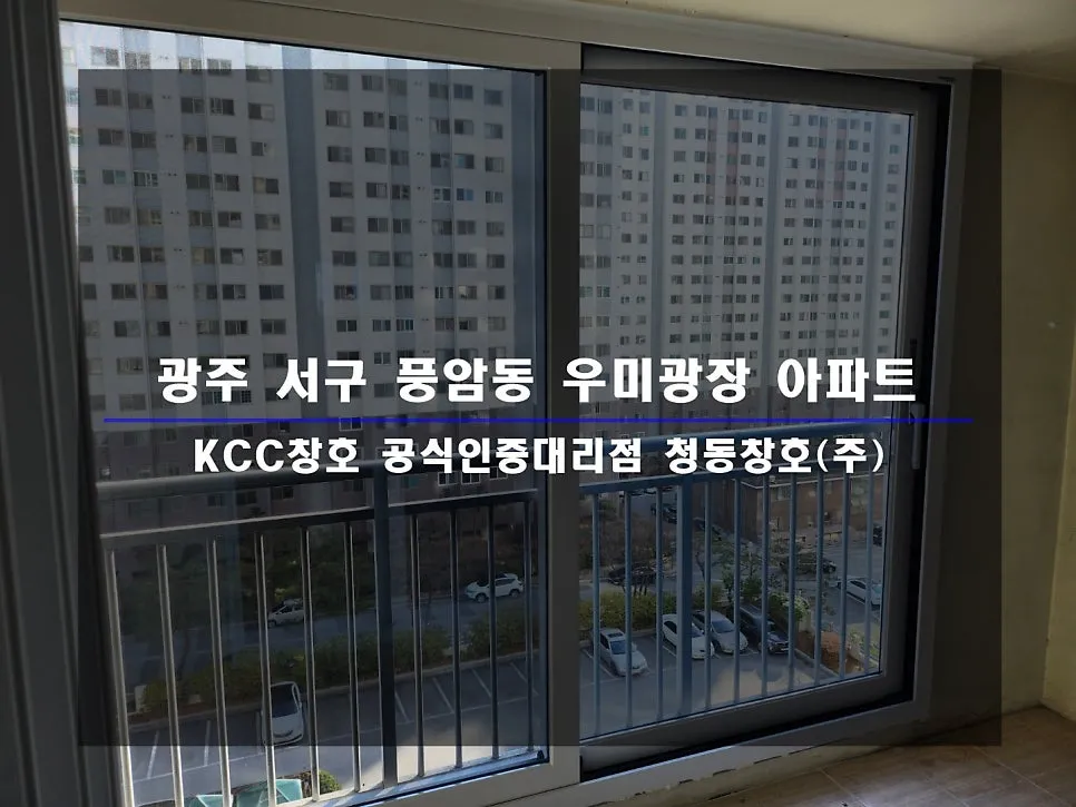 광주 서구 풍암동 KCC 창호 시공 사진 1 — :D