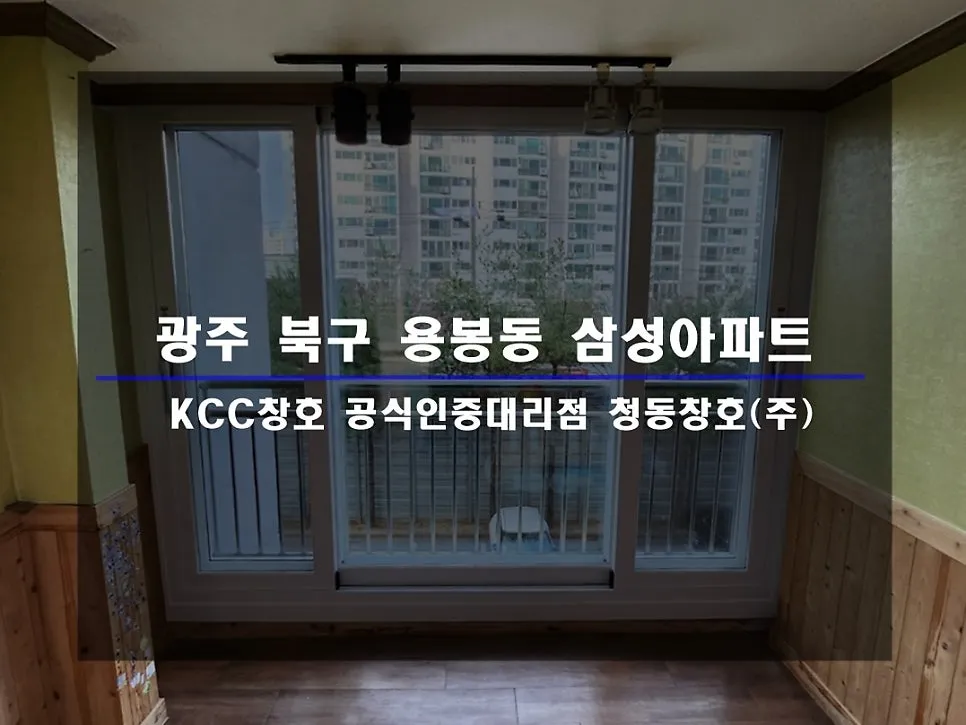 광주 북구 용봉동  KCC 창호 시공 사진 1 — :D