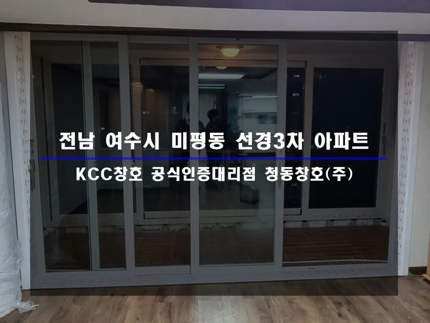 전남 여수  KCC 창호 시공 사진 1 — :D