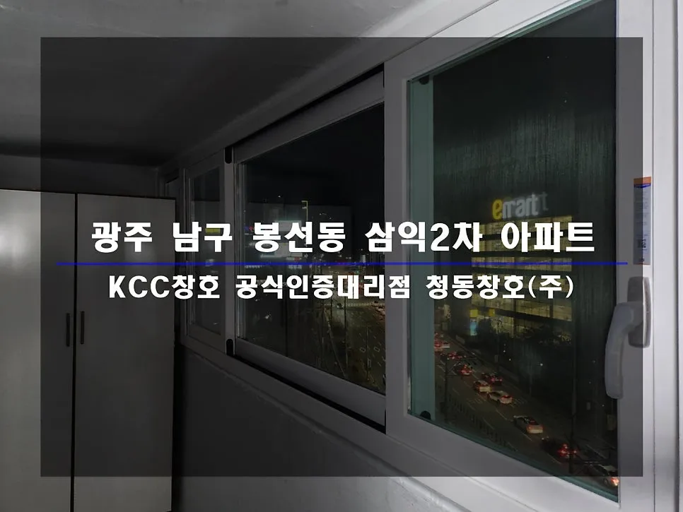 광주 남구 봉선동  KCC 창호 시공 사진 1 — 인테리어 세대 시공 후기 함께 보실까요!
