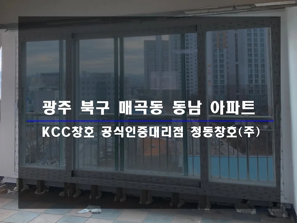 광주 북구 매곡동  KCC 창호 시공 사진 1 — 인테리어 세대 시공 후기 함께 보실까요!