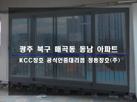 광주 북구 매곡동  KCC 창호 시공 사진