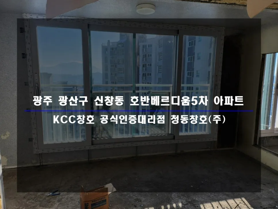 광주 광산구 신창동  KCC 창호 시공 사진 1 — 인테리어 세대 시공 후기 함께 보실까요:)