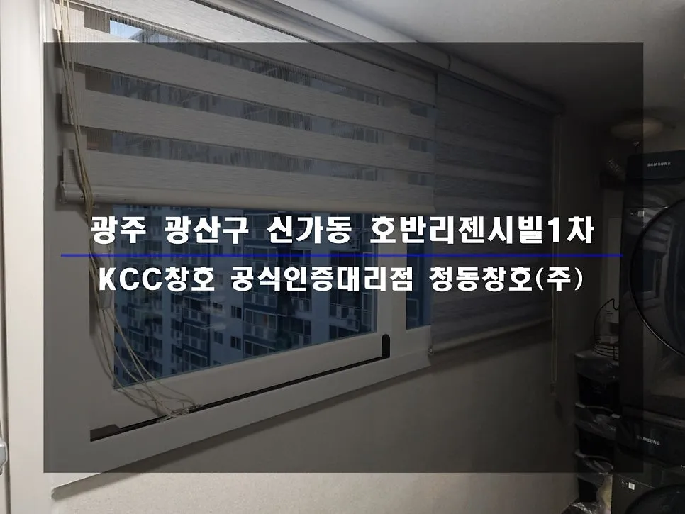 광주 광산구 신가동 호반리젠시빌 KCC 창호 시공 사진 1 — 거주 세대 시공 후기 함께 보실까요:)