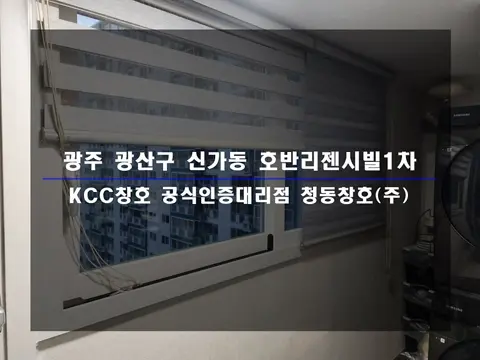 광주 광산구 신가동 호반리젠시빌 KCC 창호 시공 사진
