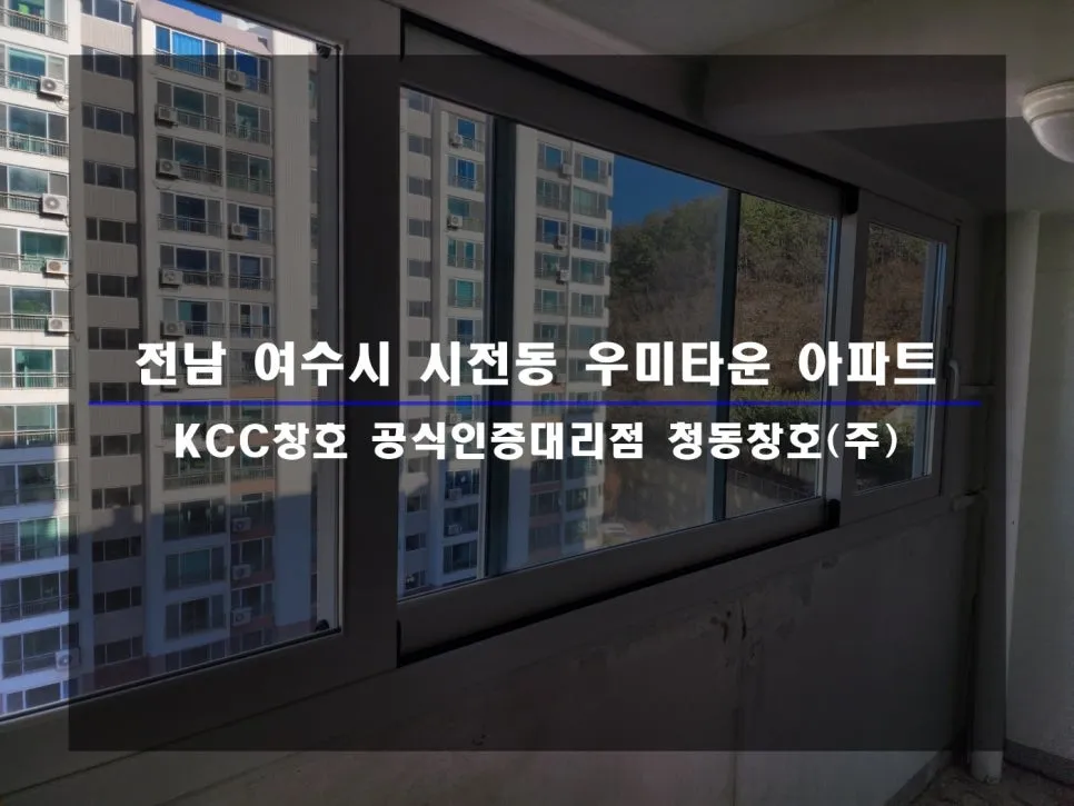 전남 여수 우미타운 KCC 창호 시공 사진 1 — :D