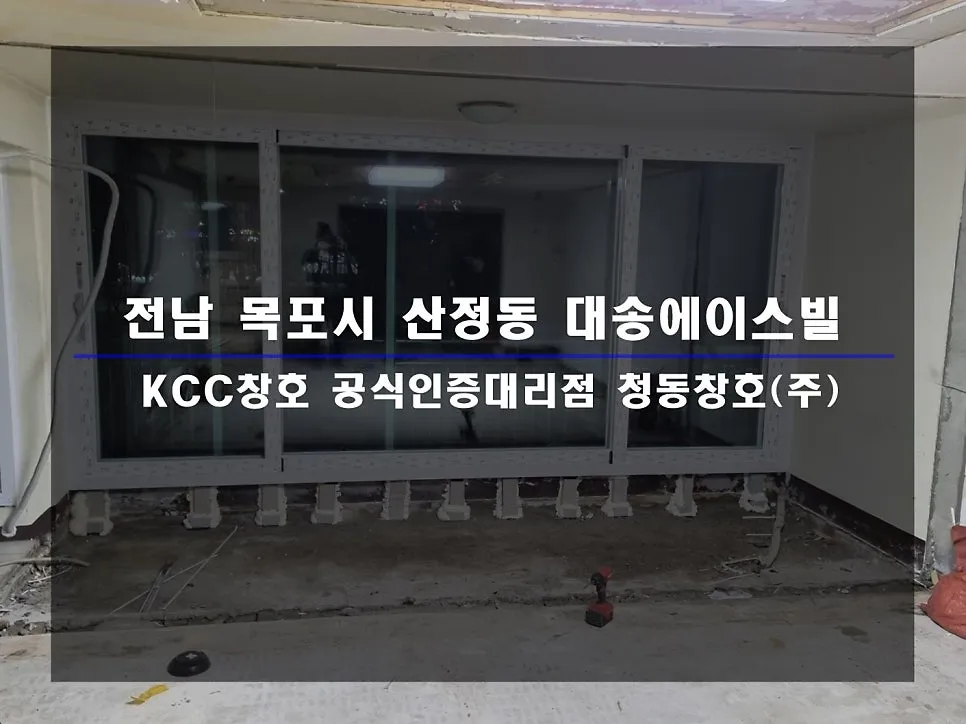 전남 목포 대송에이스빌 KCC 창호 시공 사진 1 — :D