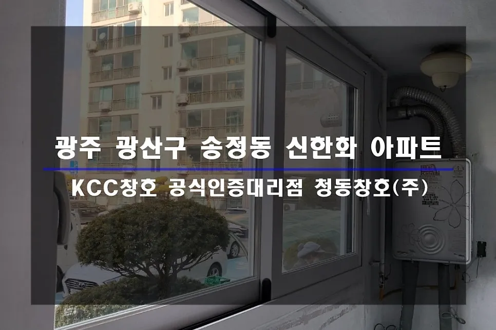 광주 광산구 송정동  KCC 창호 시공 사진 1 — 인테리어 세대 시공 후기 함께 보실까요:)