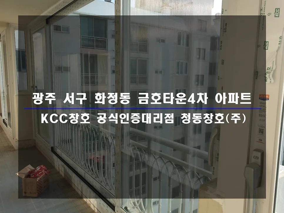 광주 서구 화정동 금호타운 KCC 창호 시공 사진 1 — 인테리어 세대 시공 후기 함께 보실까요:)
