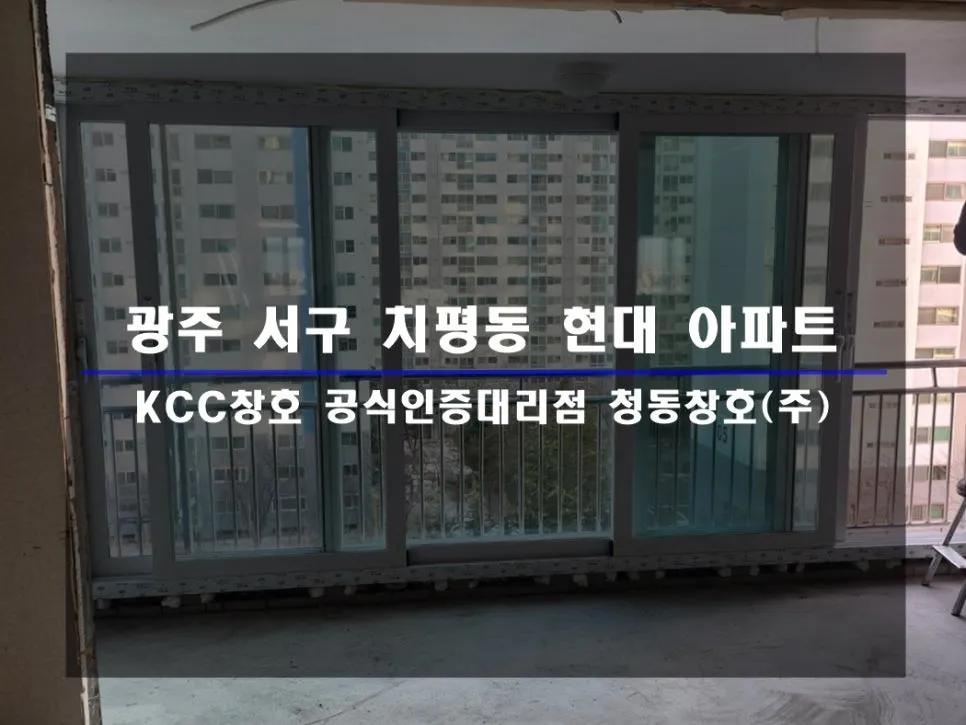 광주 서구 치평동  KCC 창호 시공 사진 1 — 인테리어 세대 시공 후기 함께 보실까요:)