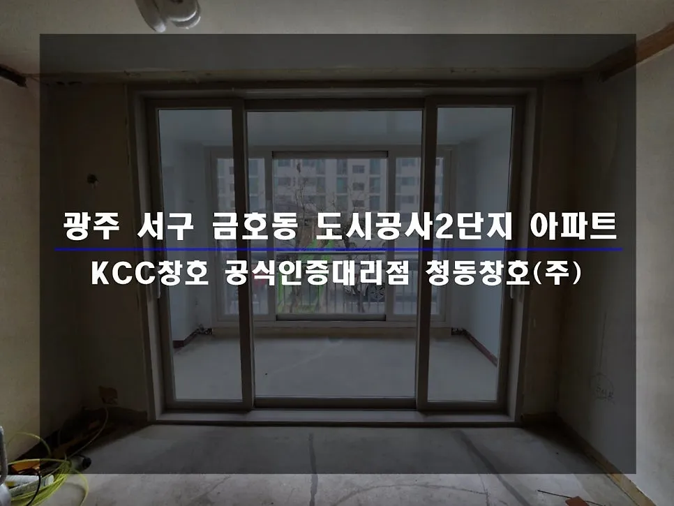 광주 서구 금호동  KCC 창호 시공 사진 1 — 인테리어 세대 시공 후기 함께 보실까요:)