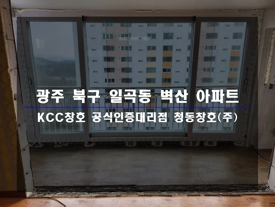 광주 북구 일곡동  KCC 창호 시공 사진 1 — 인테리어 세대 시공 후기 함께 보실까요:)