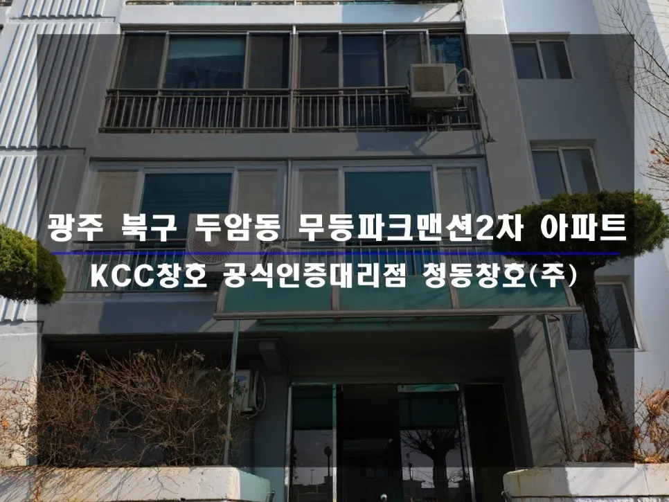 광주 북구 두암동 무등파크맨션 KCC 창호 시공 사진 1 — 시공한 후기 함께 보실까요:)
