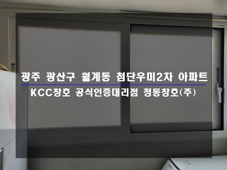 광주 광산구 월계동 첨단우미 KCC 창호 시공 사진 1 — 거주 세대 시공 후기 함께 보실까요:)