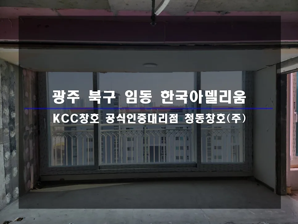 광주 북구 임동 KCC 창호 시공 사진 1 — 인테리어 세대 시공 후기 함께 보실까요:)