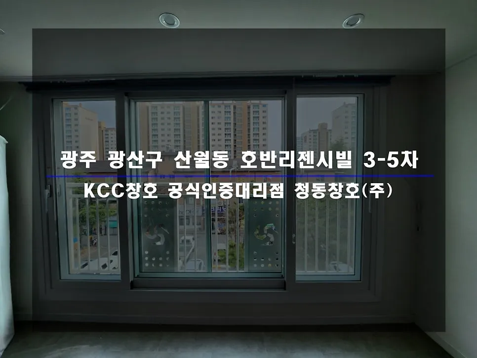 광주 광산구 산월동 호반리젠시빌 KCC 창호 시공 사진 1 — 거주 세대 시공 후기 함께 보실까요:)