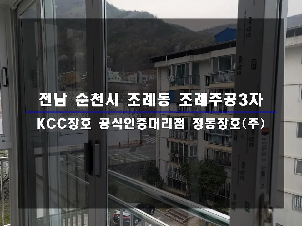 전남 순천 조례주공 KCC 창호 시공 사진 1 — 인테리어 세대 시공 후기 함께 보실까요:)