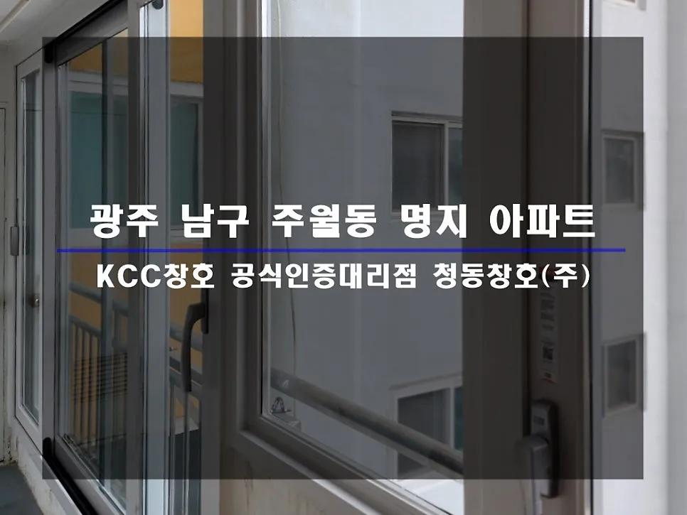 광주 남구 주월동  KCC 창호 시공 사진 1 — 인테리어 세대 시공 후기 함께 보실까요:)