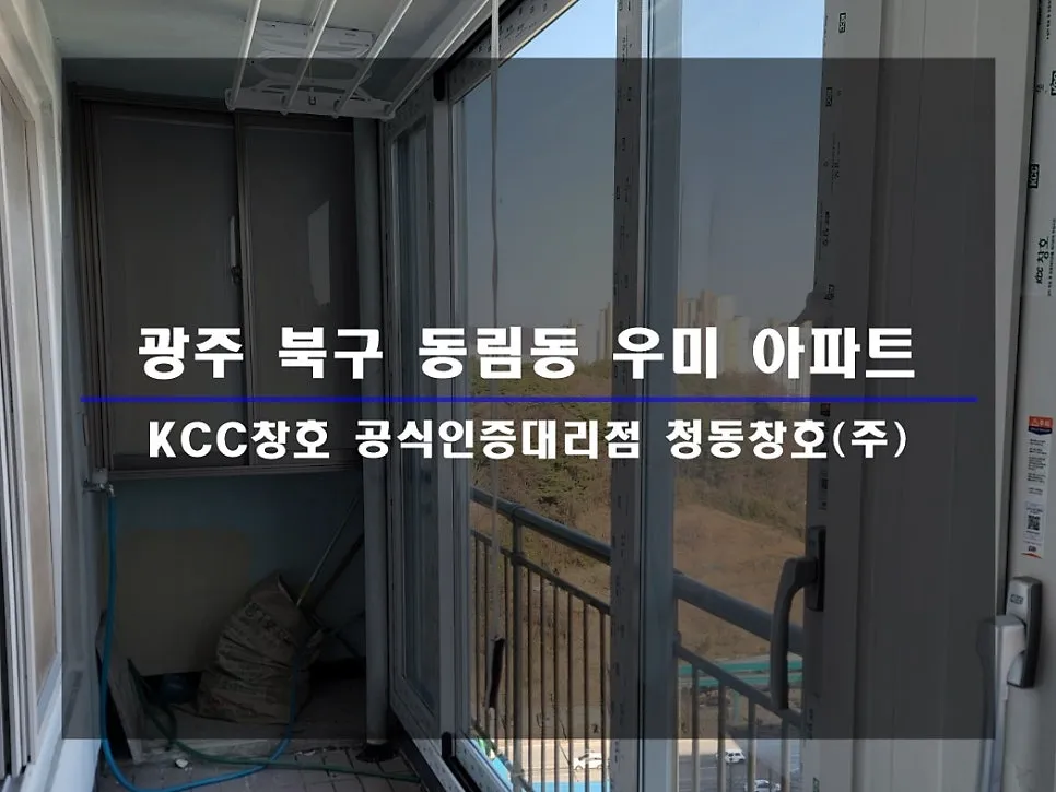 광주 북구 동림동  KCC 창호 시공 사진 1 — 지금 전화 주세요!