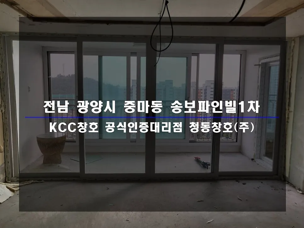 전남 광양 송보파인빌 KCC 창호 시공 사진 1 — :D