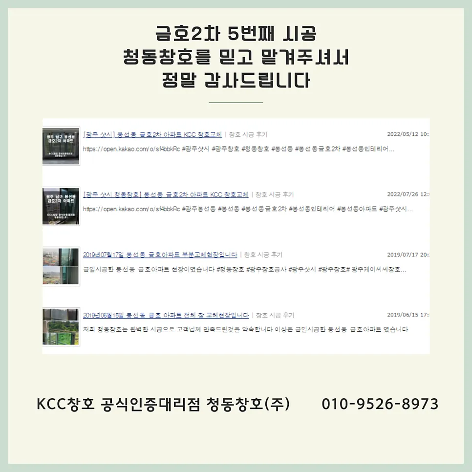 광주 남구 봉선동 KCC 창호 시공 사진 1 — 꼭 기억해 주세요^^