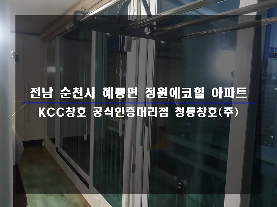 전남 순천  KCC 창호 시공 사진 1 — 거주 세대 시공 후기 함께 보실까요:)