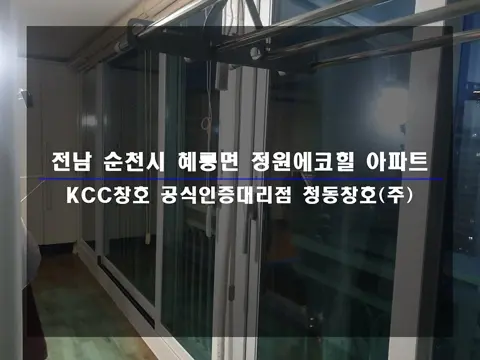 전남 순천  KCC 창호 시공 사진
