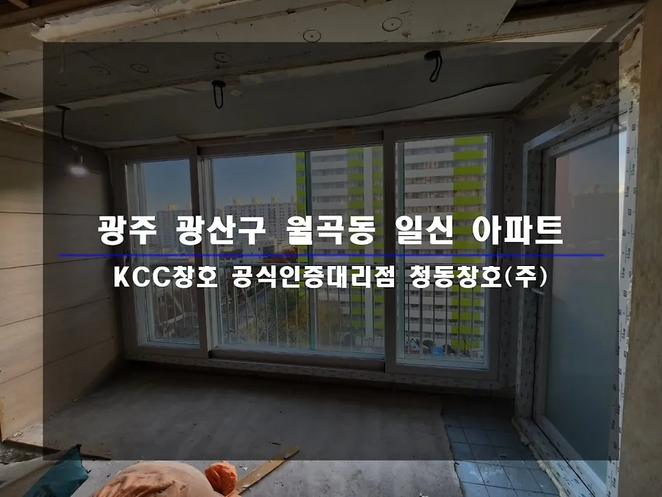 광주 광산구 월곡동  KCC 창호 시공 사진 1 — 인테리어 세대 시공 후기 함께 보실까요:)