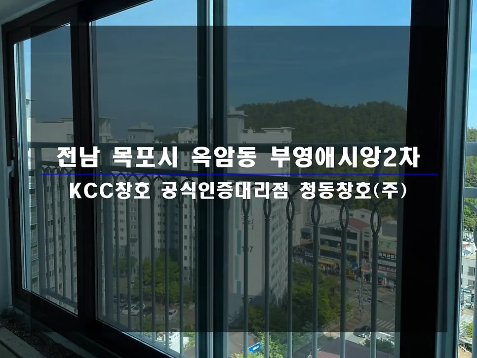 전남 목포  KCC 창호 시공 사진 1 — 거주 세대 시공 후기 함께 보실까요:)
