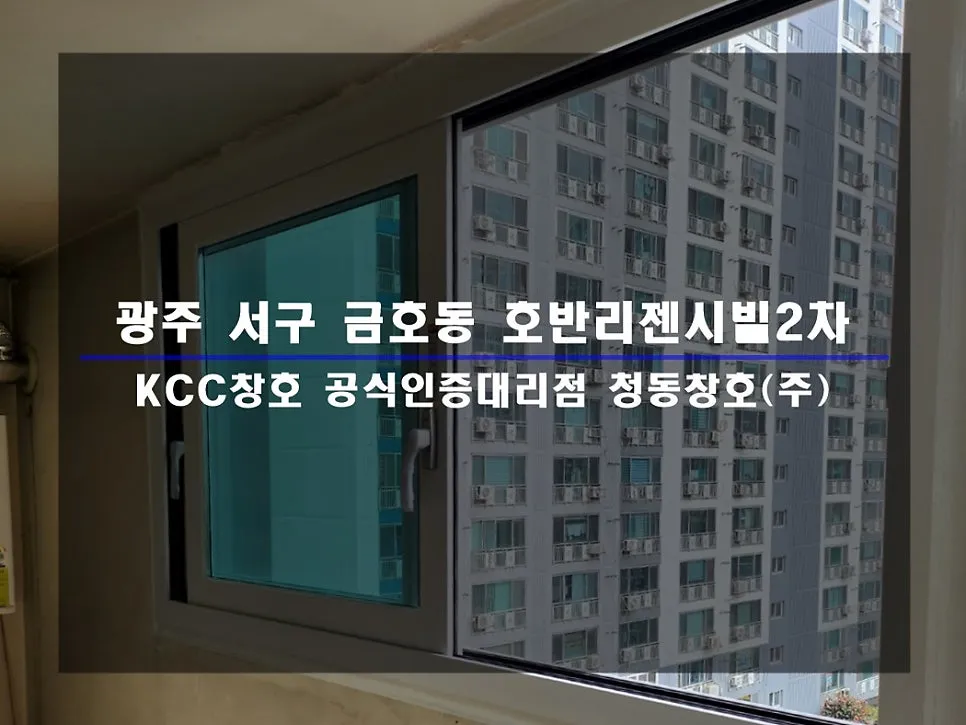 광주 서구 금호동 호반리젠시빌 KCC 창호 시공 사진 1 — :D