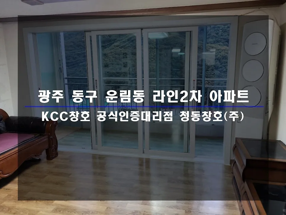광주 동구 운림동  KCC 창호 시공 사진 1 — :D