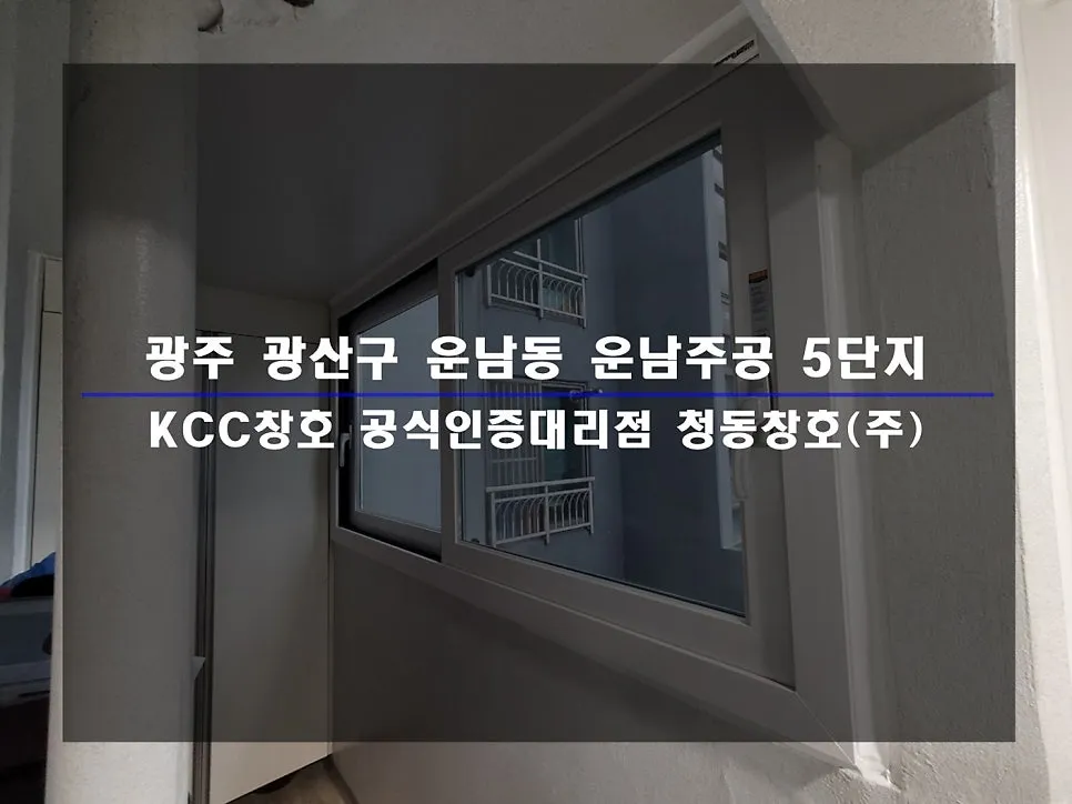 광주 광산구 운남동 운남주공 KCC 창호 시공 사진 1 — :)