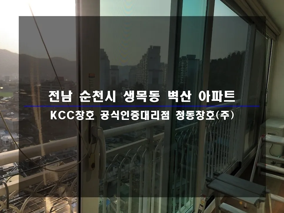 전남 순천 KCC 창호 시공 사진 1 — :)