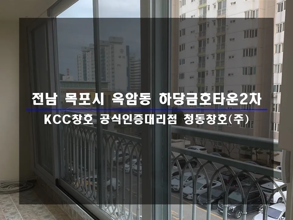 전남 목포 하당금호 KCC 창호 시공 사진 1 — :)