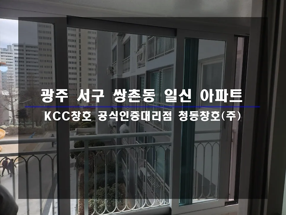 광주 서구 쌍촌동  KCC 창호 시공 사진 1 — :)