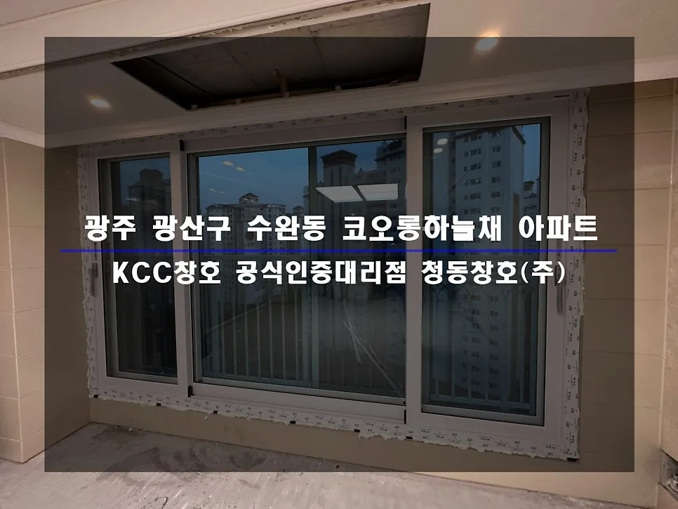 광주 광산구 수완동  KCC 창호 시공 사진 1 — 정말 감사드리고 열심히 하겠습니다!!