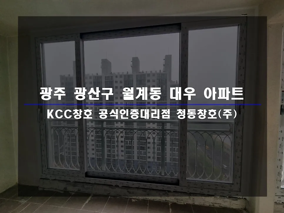 광주 광산구 월계동 KCC 창호 시공 사진 1 — :)