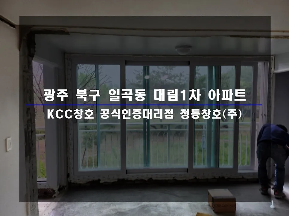 광주 북구 일곡동  KCC 창호 시공 사진 1 — :)