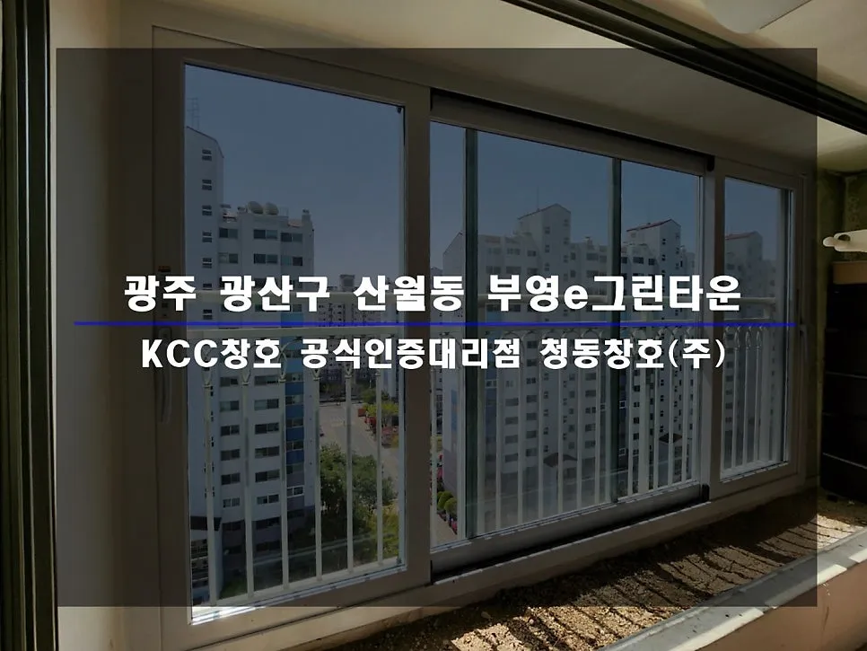 광주 광산구 산월동 부영e그린타운 KCC 창호 시공 사진 1 — 함께 보실 까요:)